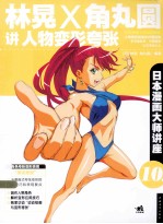 日本漫画大师讲座 10 林晃×角丸圆讲人物变形夸张