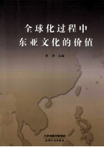 全球化过程中东亚文化的价值