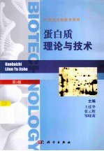 蛋白质理论与技术 第3版
