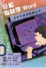 轻松愉快学Word