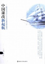 中国课改新起航 解读苏州市平江中学的独特课改模式
