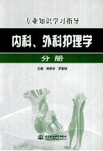 专业知识学习指导 内科、外科护理学分册