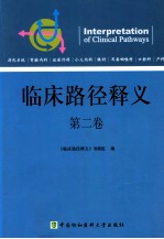 临床路径释义 第2卷