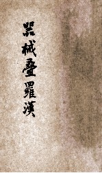 器械叠罗汉