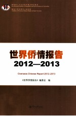 世界侨情报告 2012-2013