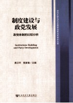 制度建设与政党发展 政党体制的比较分析