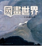 国画世界 中国画探索