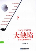 大缺陷 中国式管理缺什么