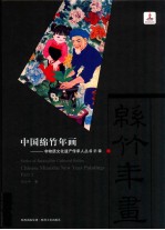 中国绵竹年画非物质文化遗产传承人丛书 下