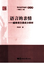 语言的亲情 越南语汉源成分探析