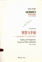 智慧与幸福 论柏拉图的《厄庇诺米斯》