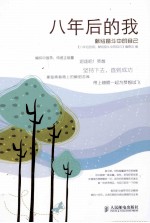 八年后的我 献给奋斗中的自己