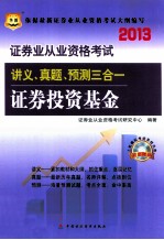 2013证券业从业资格考试讲义、真题、预测三合一 证券投资基金 华图版