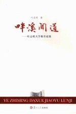 畔溪闻道 叶志明大学教育论集