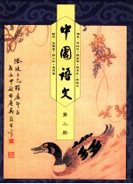 中国语文 第2册
