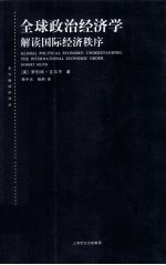 全球政治经济学 解读国际经济秩序