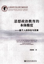 思想政治教育的本体维度 基于人的存在与发展