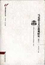 马克思主义宗教观研究 2011
