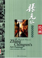 张充仁艺术研究系列 绘画
