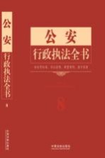 公安行政执法全书