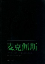新青年文库 麦克佩斯 麦克白