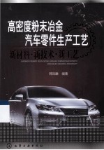 高密度粉末冶金汽车零件生产工艺