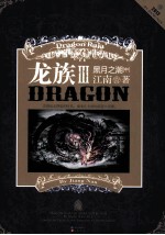 龙族III黑月之潮 中