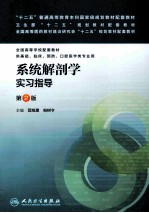 系统解剖学实习指导 第2版