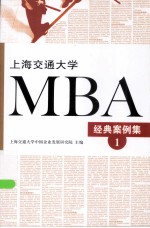 上海交通大学MBA经典案例集 1