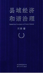 县域经济和谐治理