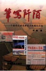 笔写阡陌 一个新闻记者笔耕农业机械化之旅
