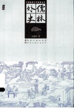 中国古典文学名著丛书 儒林外史