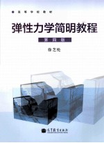弹性力学简明教程 第4版