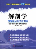 医学主干课程精编笔记与考研通关训练 解剖学精编笔记与考研指南