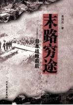 末路穷途 日本战败前后
