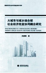 大城市与城乡结合部社会经济效益协同耦合研究