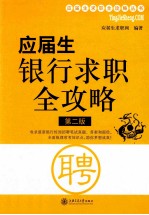 应届生银行求职全攻略 第2版