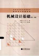 机械设计基础 第3版