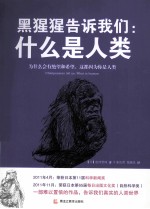 黑猩猩告诉我们 什么是人类