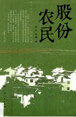 股份农民