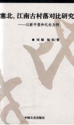 塞北、江南古村落对比研究 以新平堡和礼社为例
