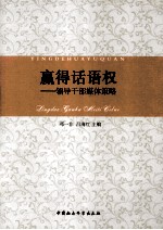 赢得话语权 领导干部媒体策略