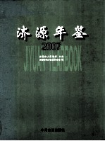 济源年鉴 2007