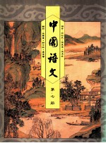 中国语文 第7册