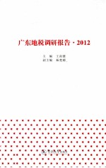 广东地税调研报告 2012