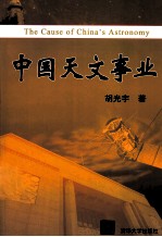中国天文事业
