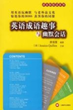 英语成语趣事与幽默会话
