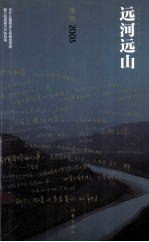 张炜长篇小说年编 远河远山