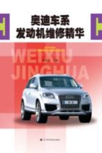 奥迪车系发动机维修精华