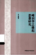 唯识学之缘起思想研究